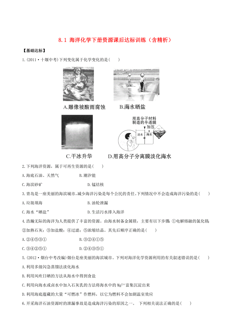 精修版鲁教版九年级化学下册：8.1海洋化学下册资源达标训练含精析_第1页