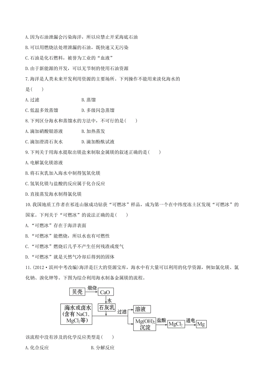 精修版鲁教版九年级化学下册：8.1海洋化学下册资源达标训练含精析_第2页