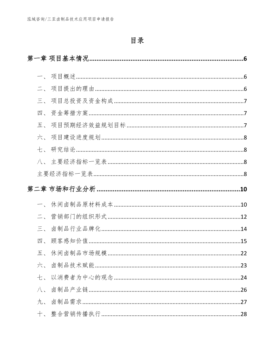 三亚卤制品技术应用项目申请报告_第1页