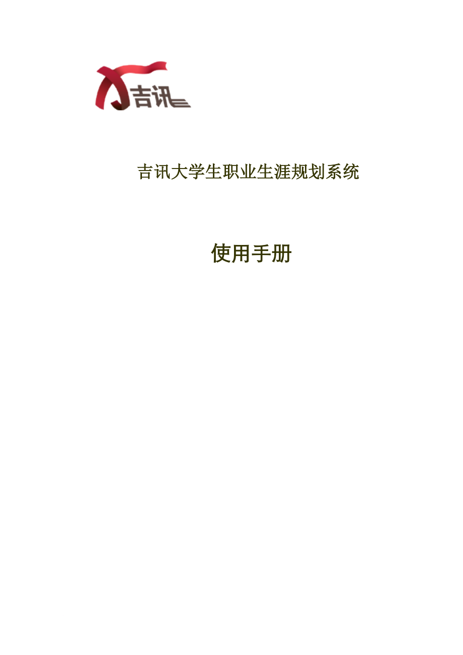 吉讯大学生职业生涯规划系统使用手册