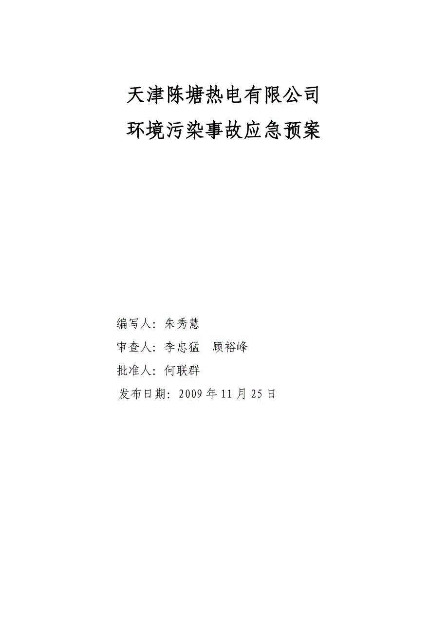 环境污染事故应急预案新_第1页