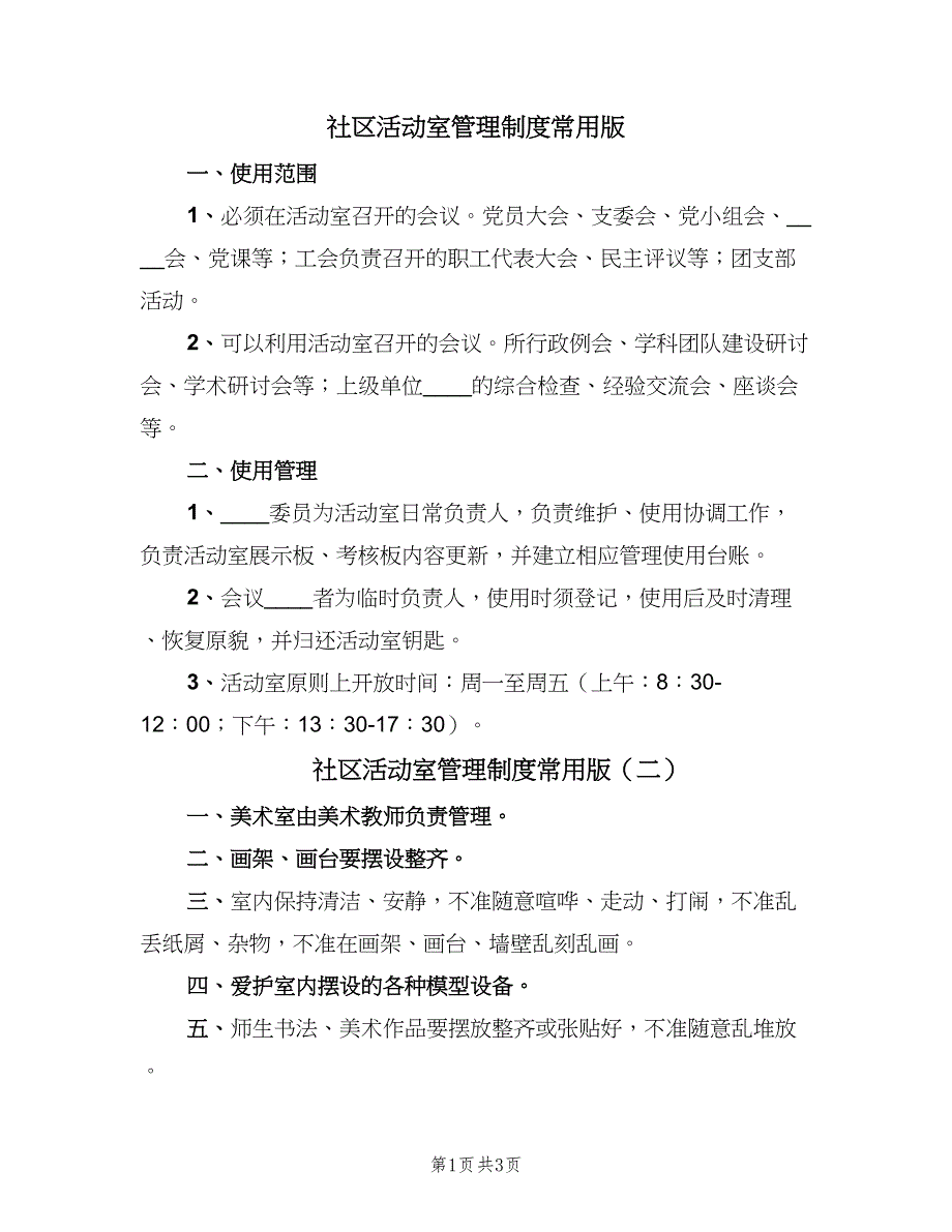 社区活动室管理制度常用版（五篇）.doc_第1页