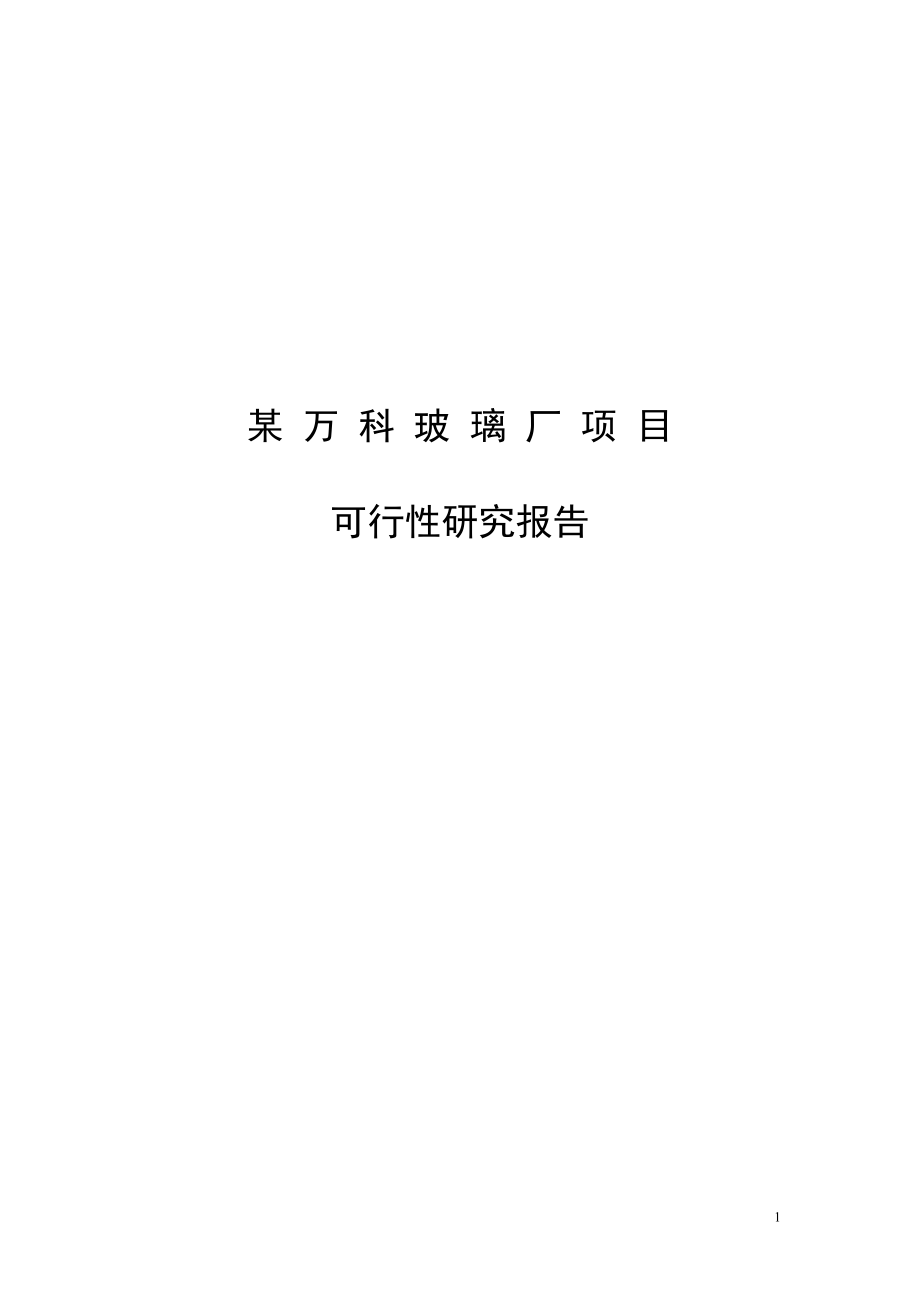 玻璃厂项目可行性策划书.doc_第1页