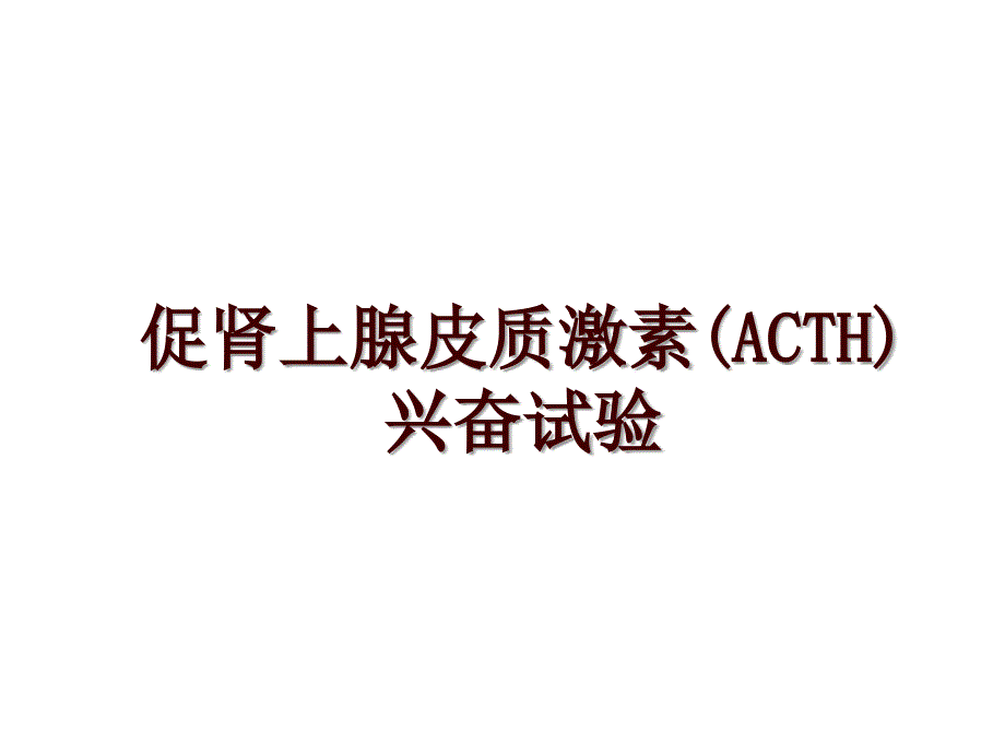 促肾上腺皮质激素(ACTH)兴奋试验_第1页