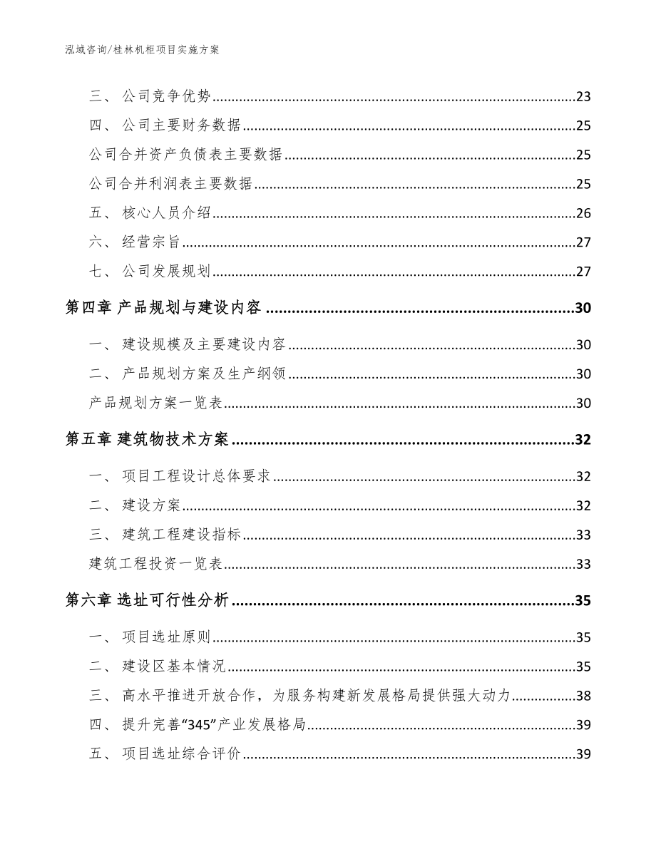 桂林机柜项目实施方案范文_第4页