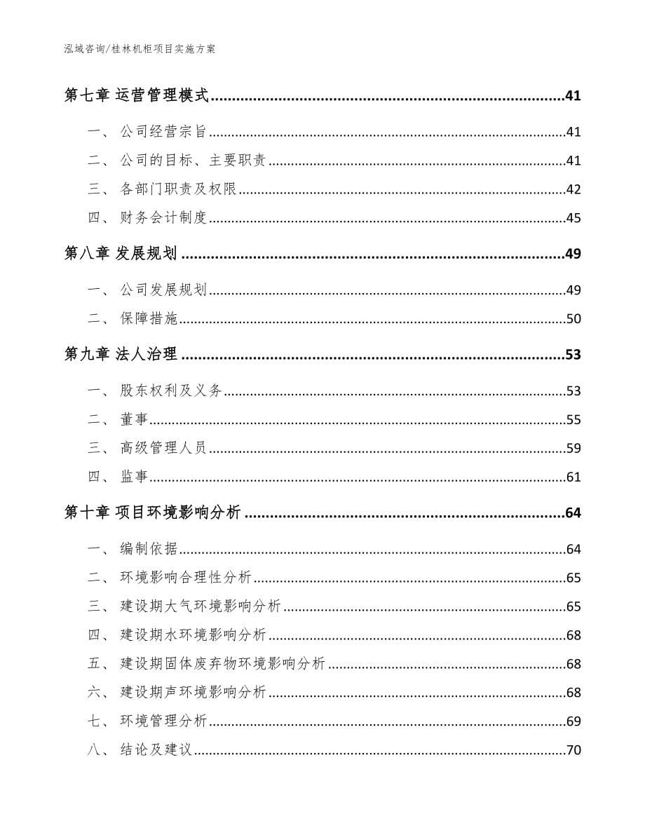 桂林机柜项目实施方案范文_第5页