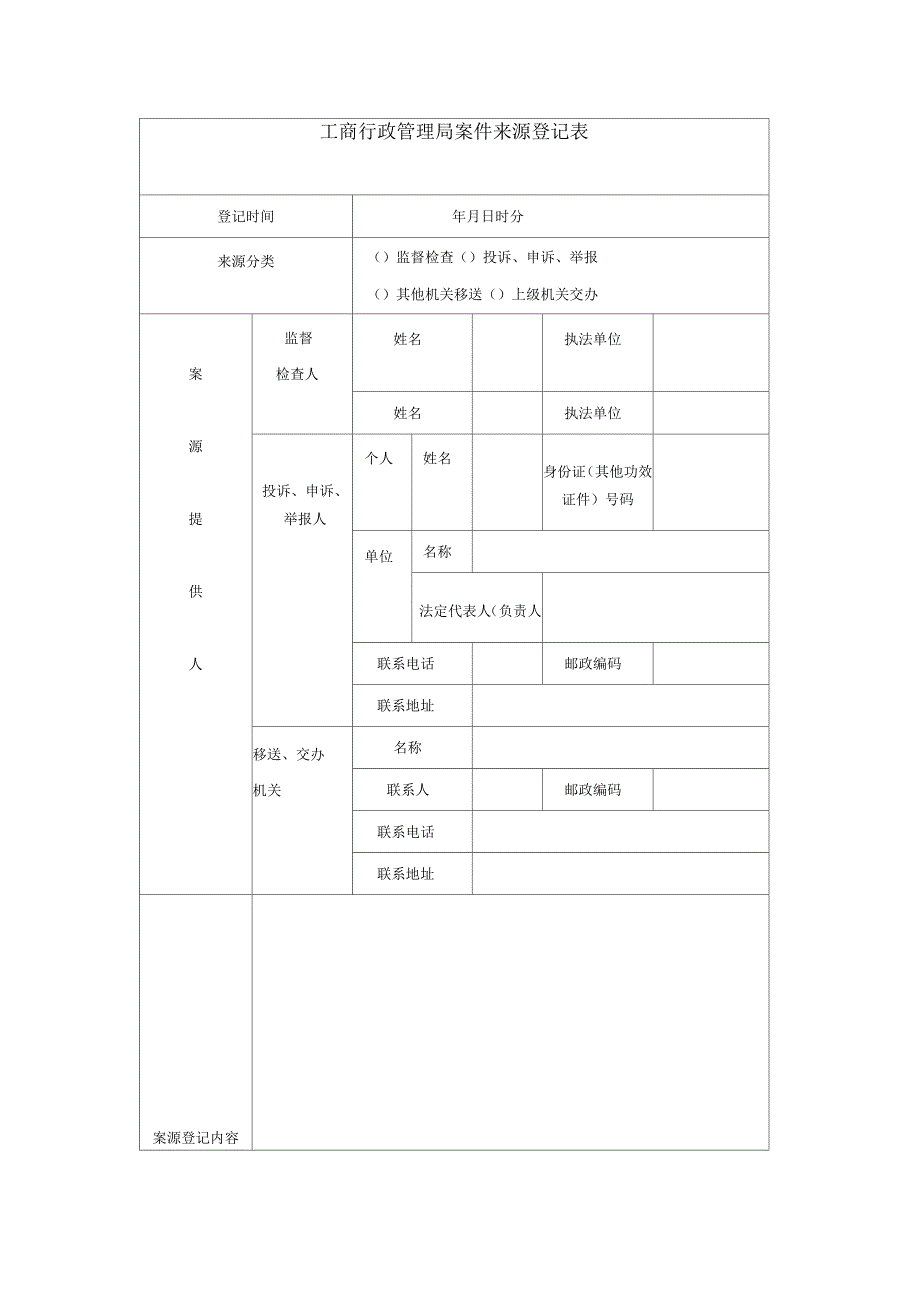 工商行政管理局案件来源登记表_第1页