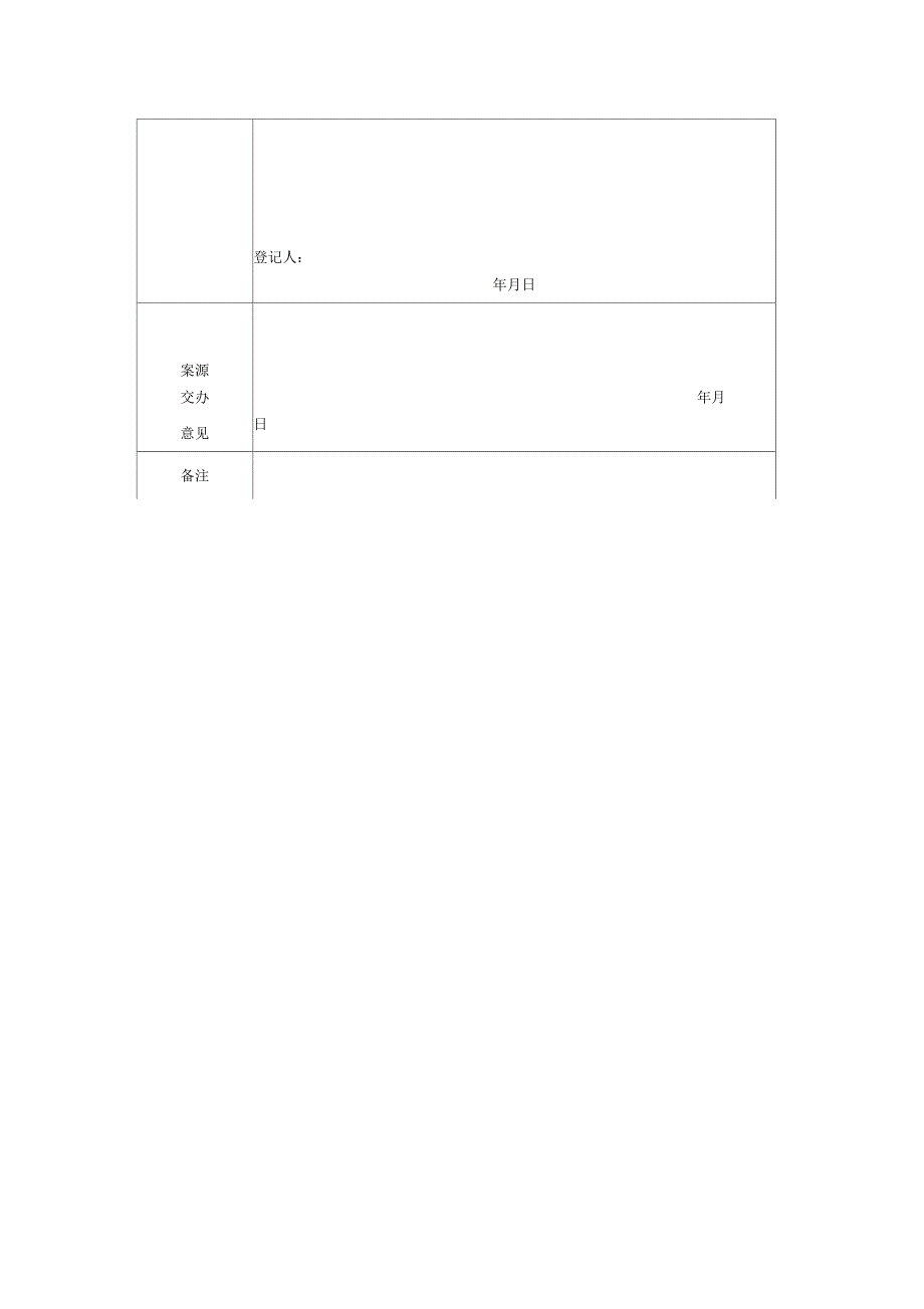 工商行政管理局案件来源登记表_第2页