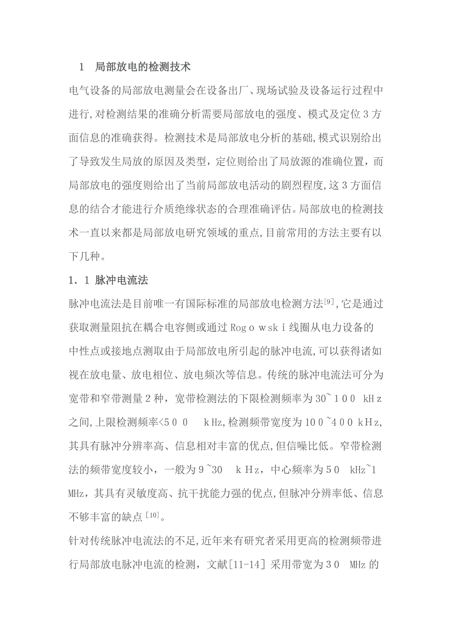 电气设备局部放电检测技术述评_第3页