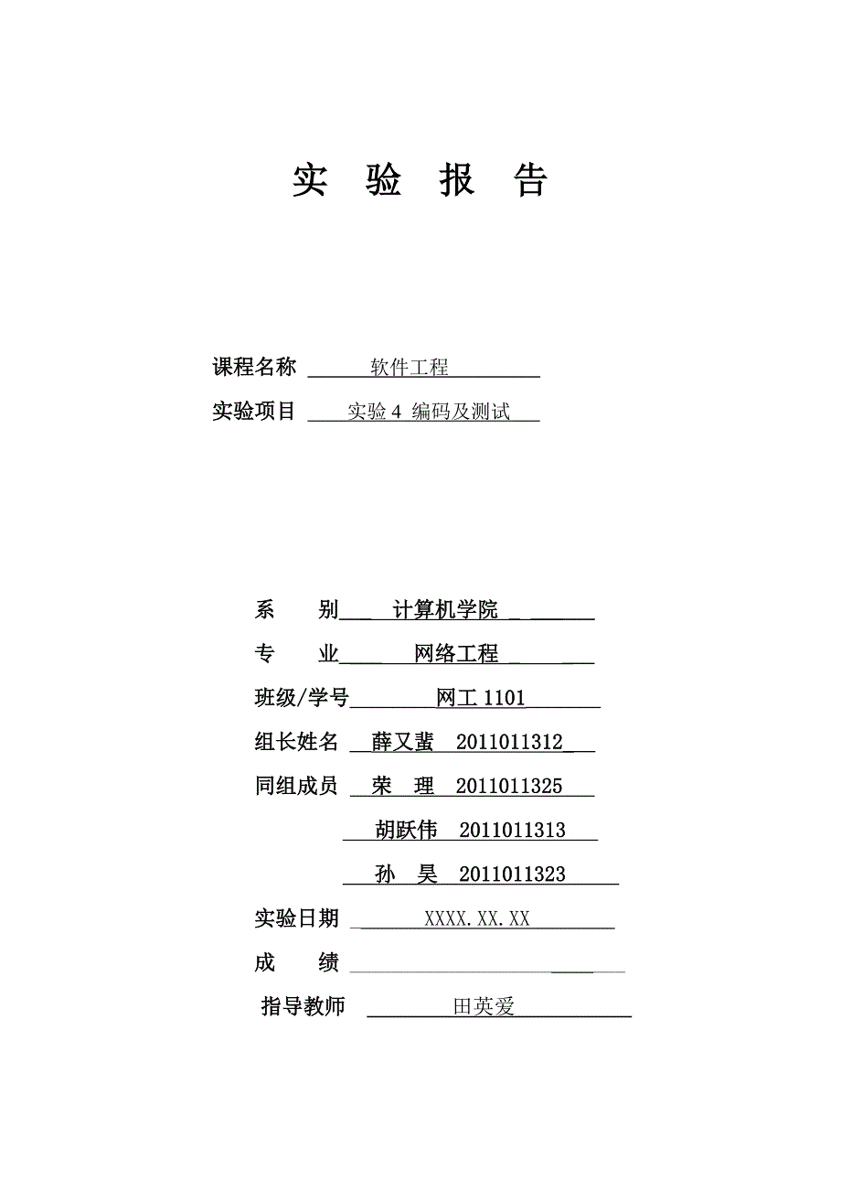 软件工程实验报告模板3-实验4编码及测试_第1页