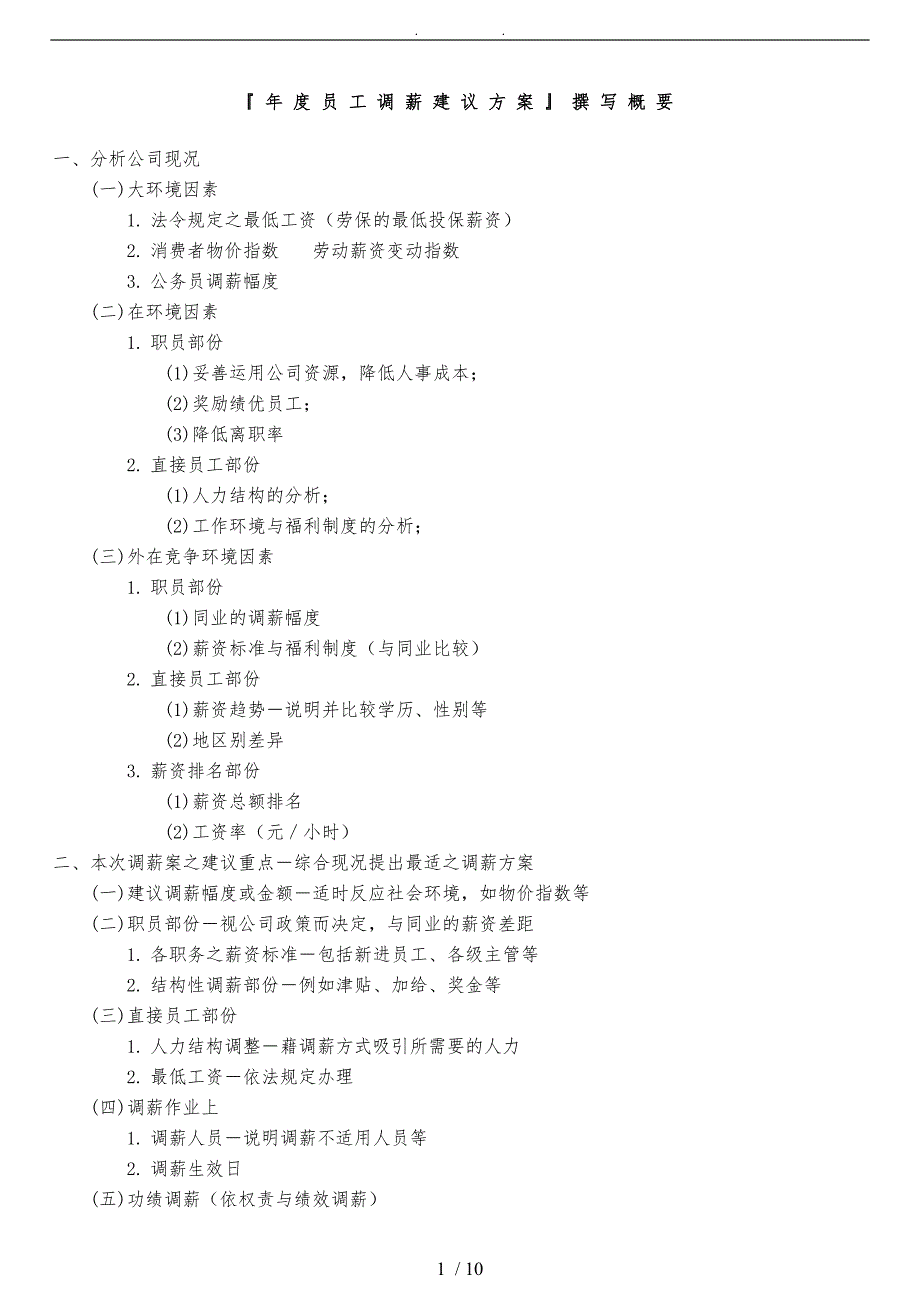 员工调薪建议方案_第1页