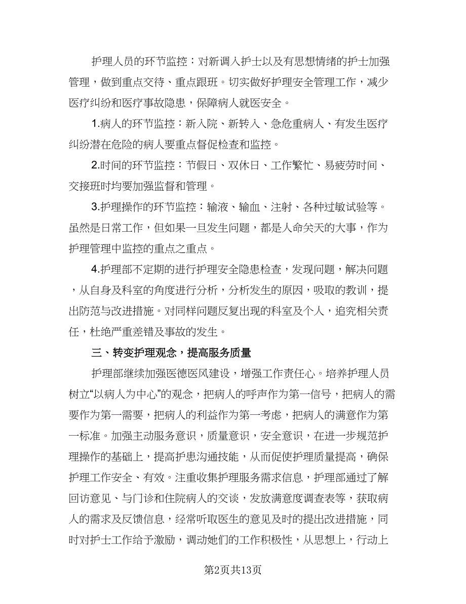 2023内科护理年度工作计划例文（4篇）_第2页