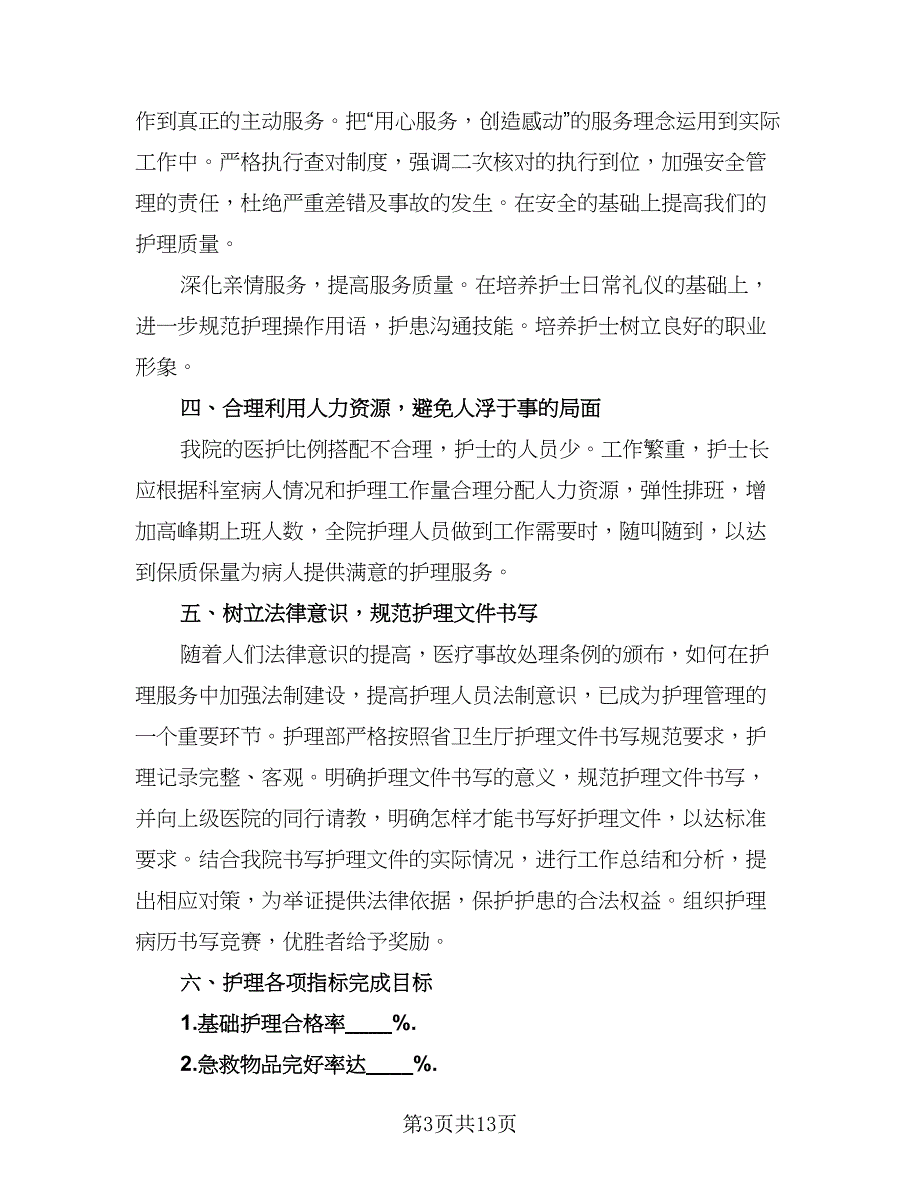 2023内科护理年度工作计划例文（4篇）_第3页