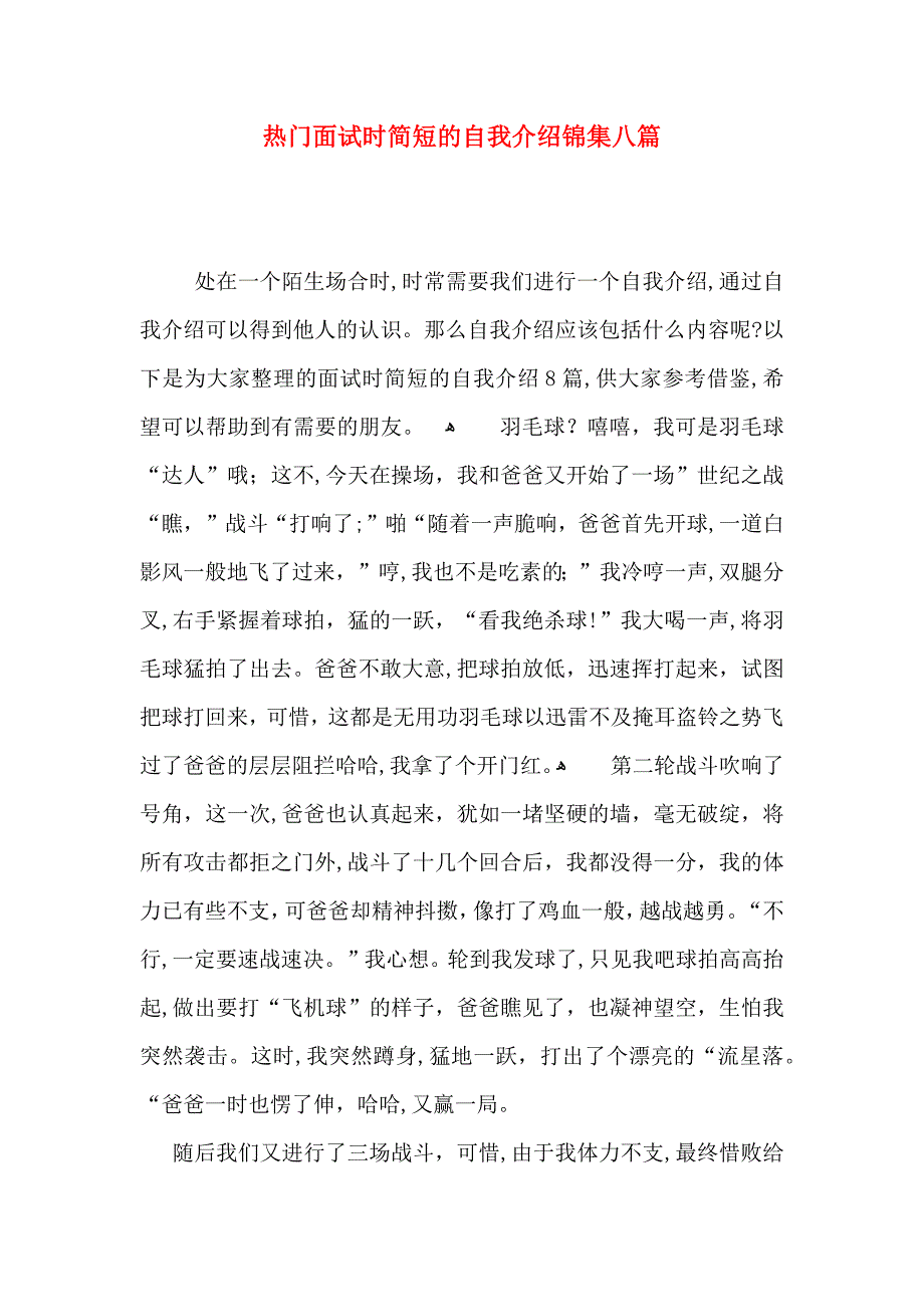 热门面试时简短的自我介绍锦集八篇_第1页