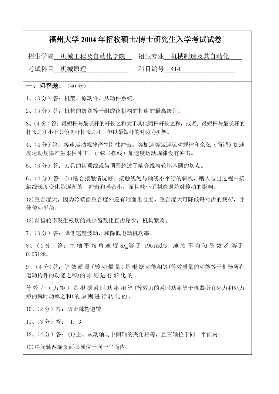 福州大学研究生入学考试机械原理硕士试题答案_第1页