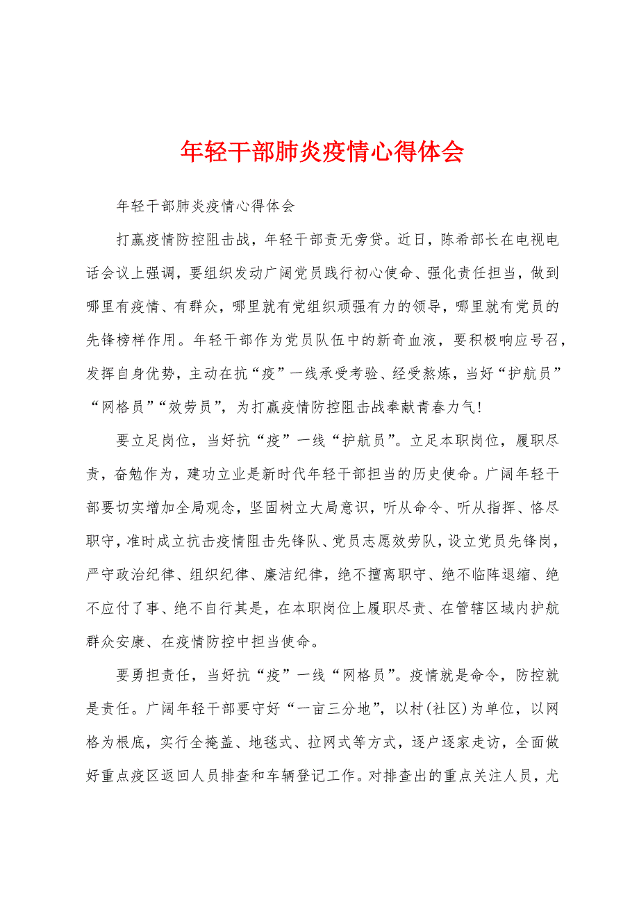 年轻干部肺炎防疫心得体会.docx_第1页