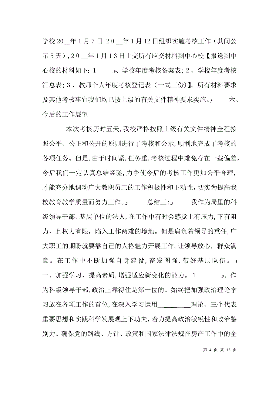 领导干部年度考核个人总结多篇_第4页