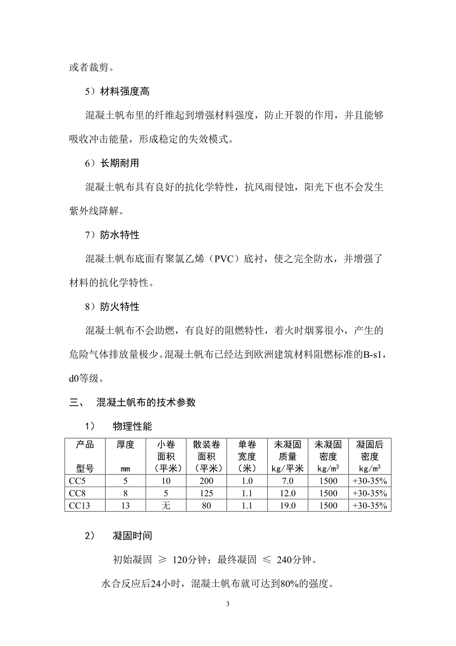 混凝土帆布的结构与性能特点_第3页