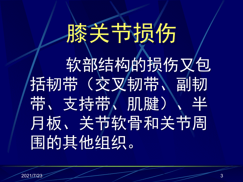 膝关节损伤MRI诊断PPT课件_第3页