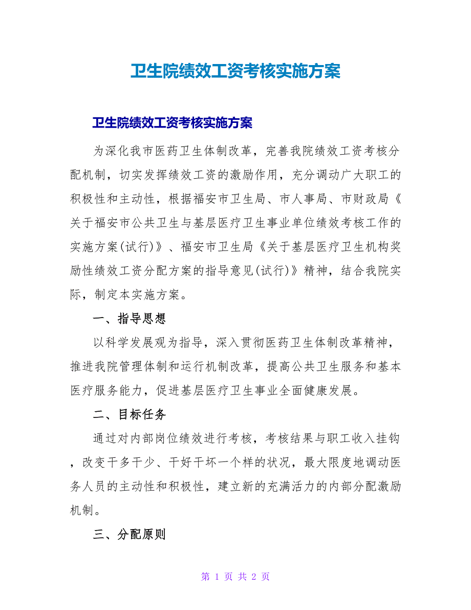 卫生院绩效工资考核实施方案_第1页