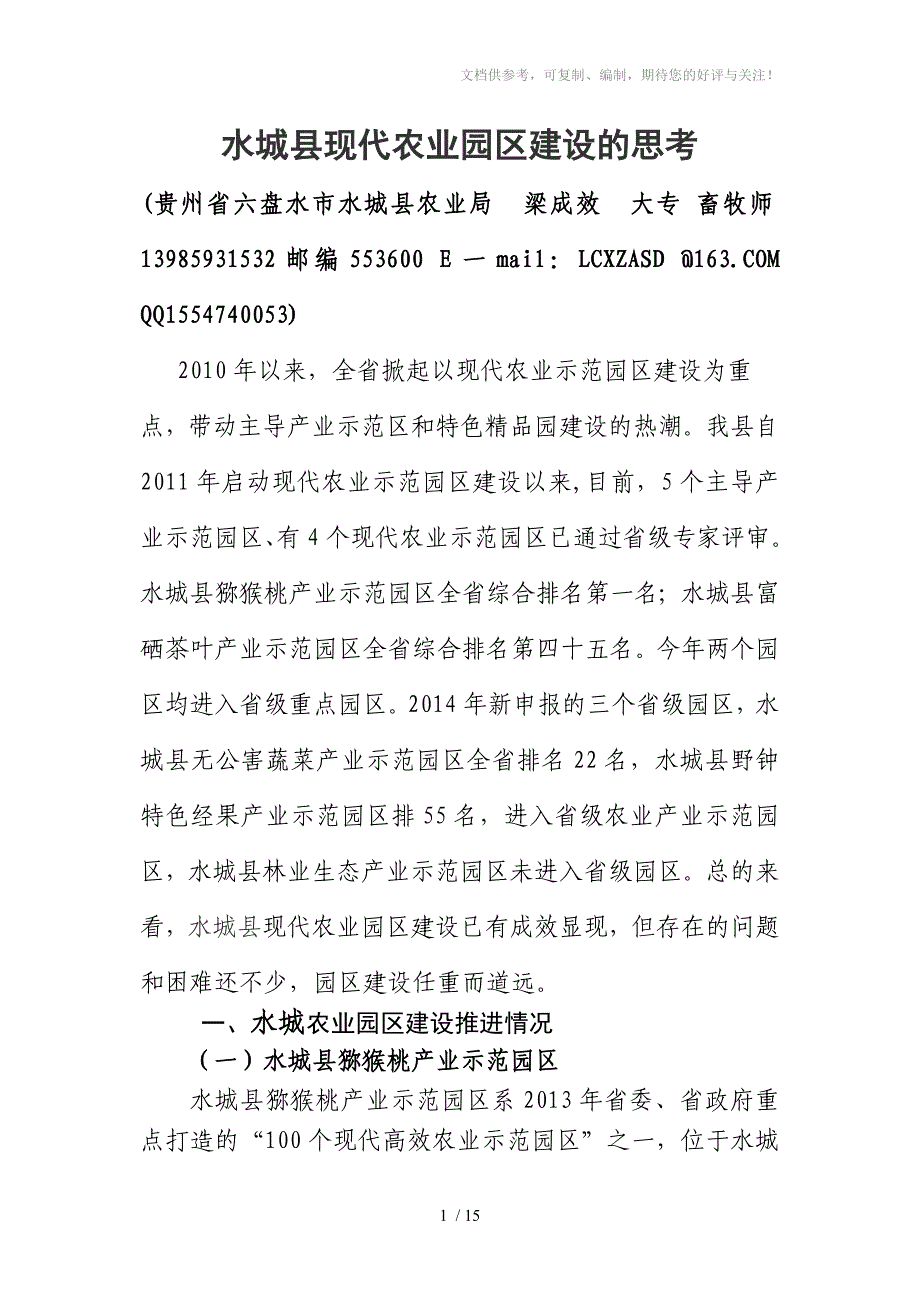 水城县现代农业园区建设的思考_第1页