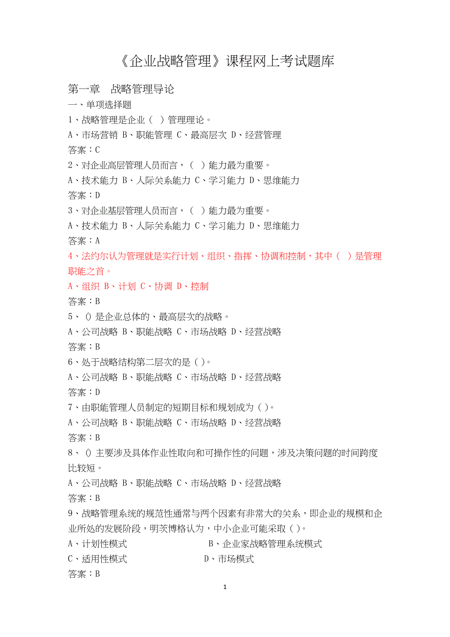 《企业战略管理》网上考试题库.doc_第1页