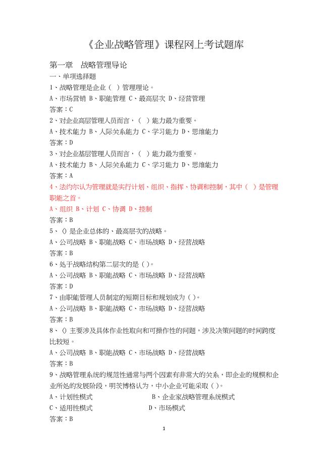 《企业战略管理》网上考试题库.doc