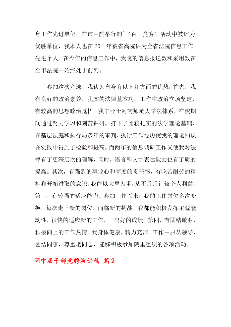 （实用）2022年中层干部竞聘演讲稿4篇_第2页