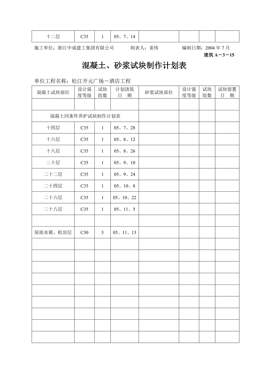 建筑A-3-15(砼、砂浆试块制作计划表).doc_第4页