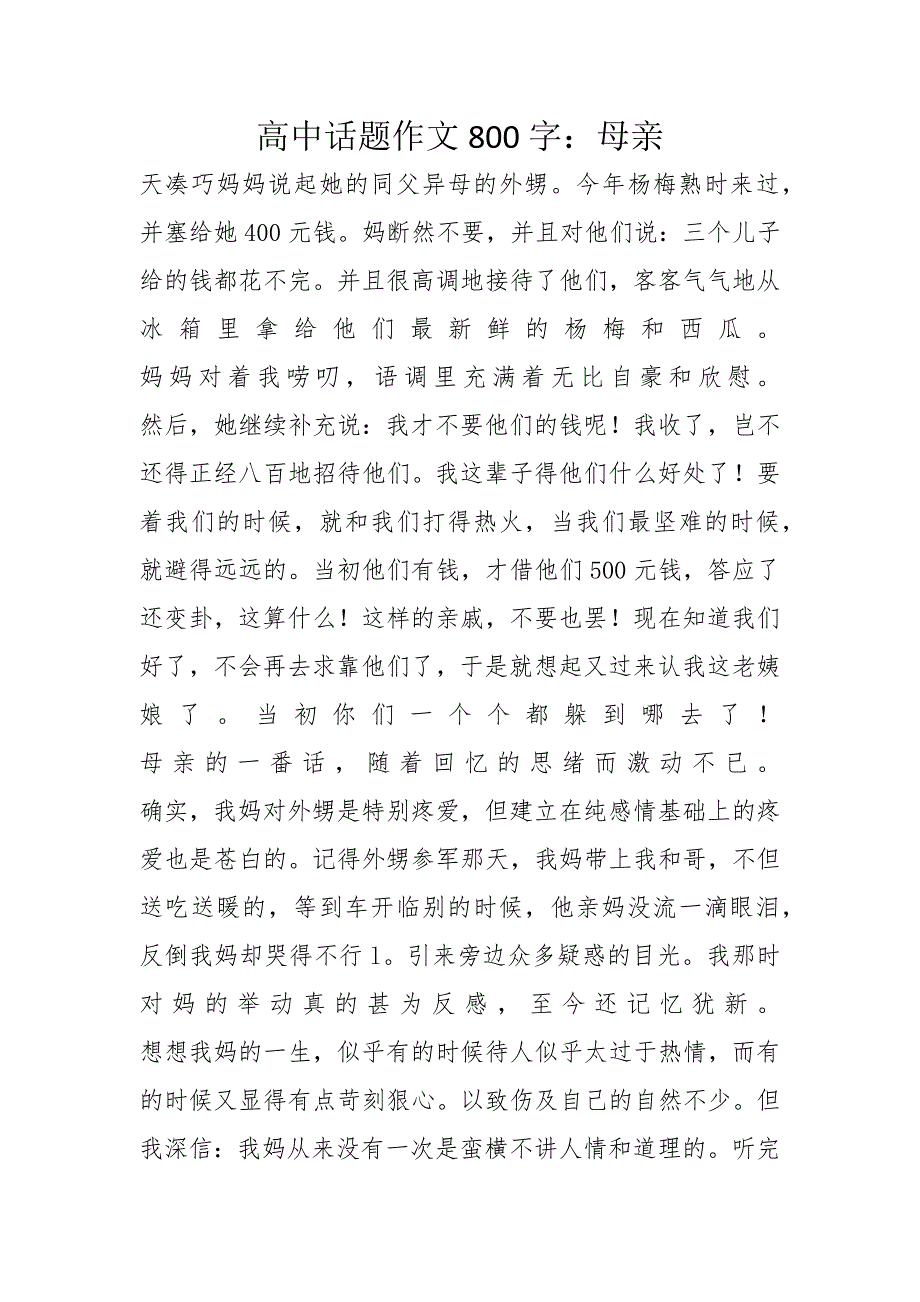 高中话题作文800字：母亲_第1页