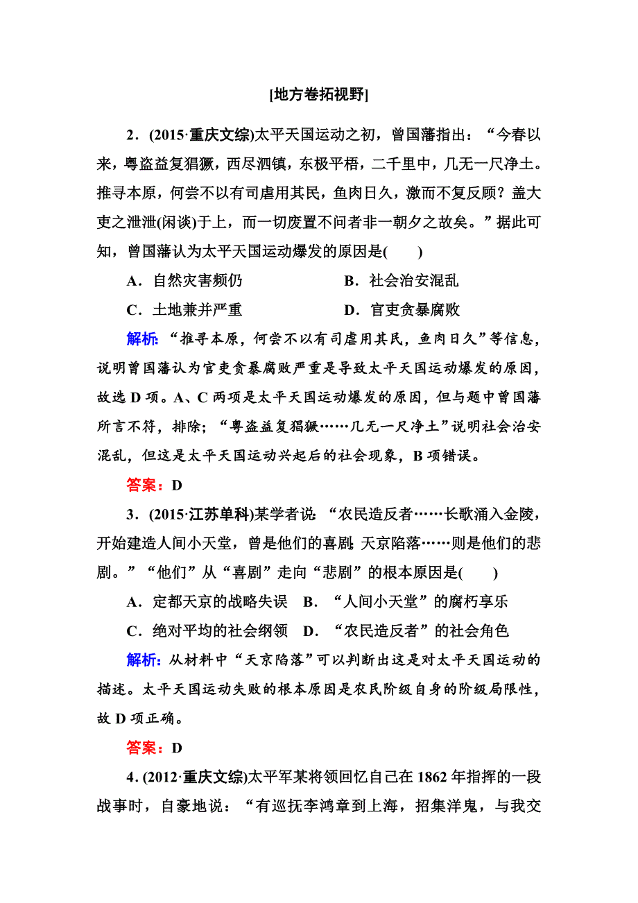 [最新]高考人教版新课标历史大配套练习：第11讲　太平天国运动 含解析_第2页