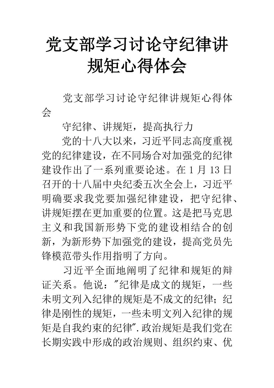 党支部学习讨论守纪律讲规矩心得体会.docx_第1页