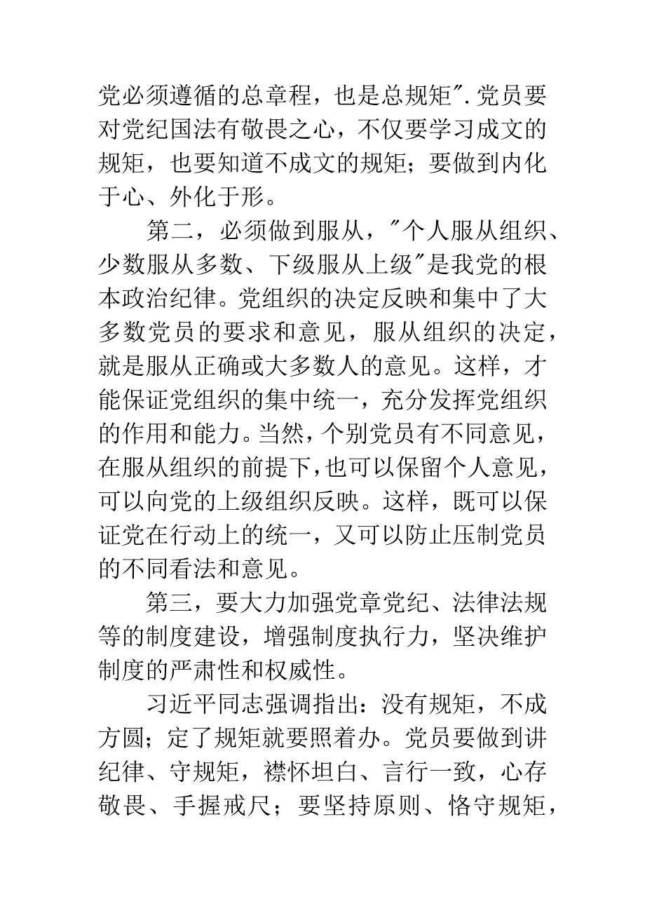 党支部学习讨论守纪律讲规矩心得体会.docx_第3页