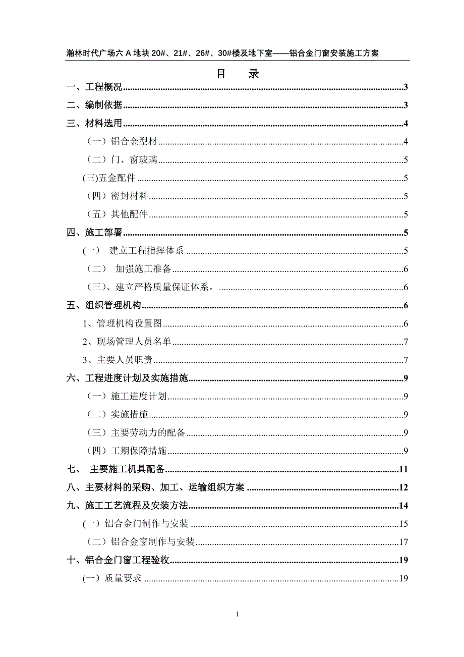 铝合金门窗专项施工方案_第1页