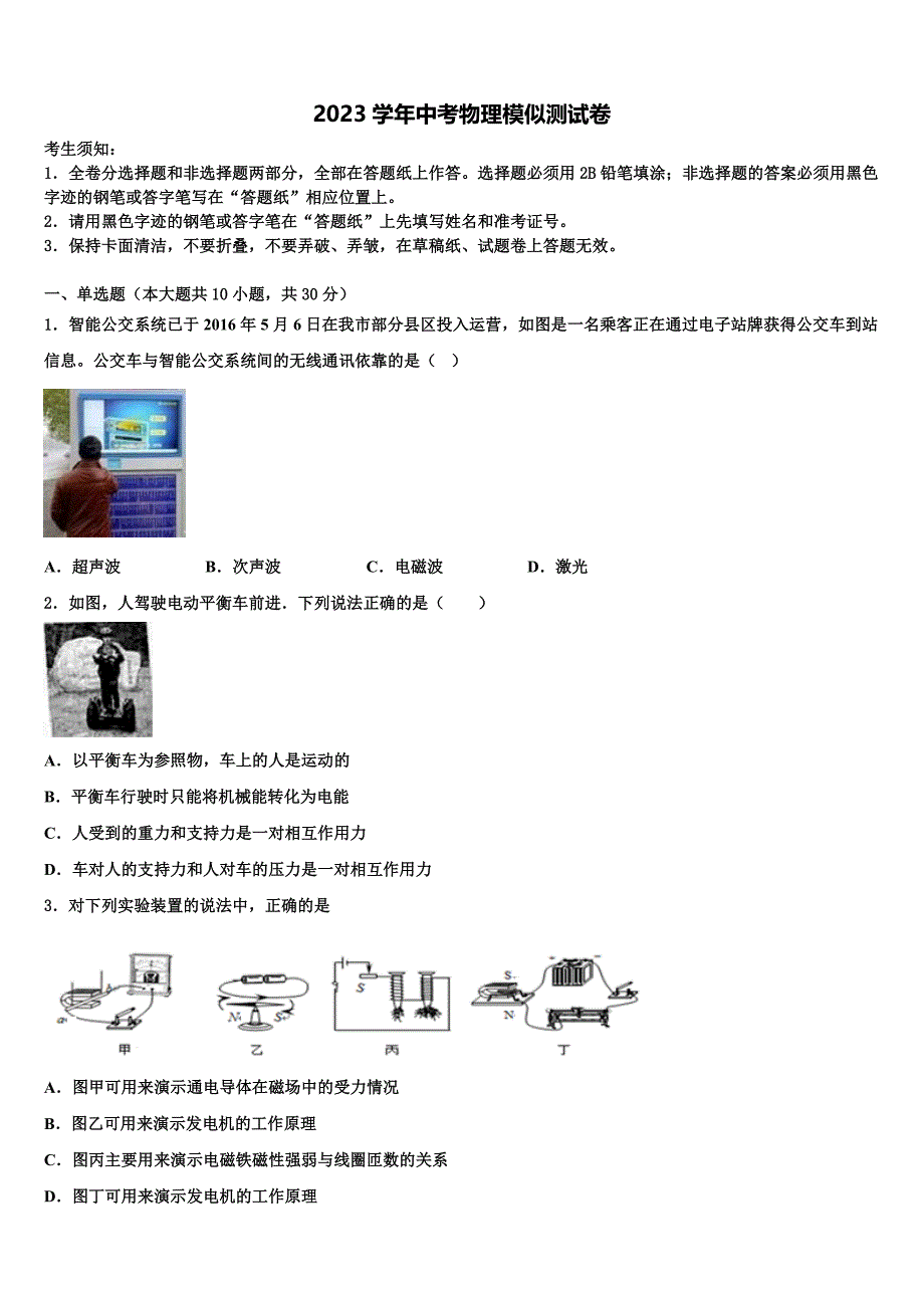 2023年河北省石家庄创新国际学校十校联考最后物理试题（含答案解析）.doc_第1页