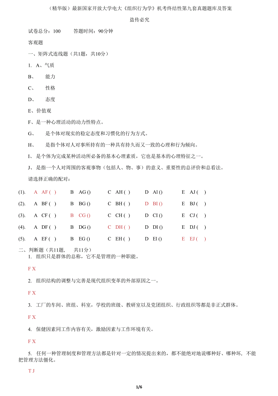 国家开放大学电大《组织行为学》机考终结性第九套真题题库及答案2.docx_第1页