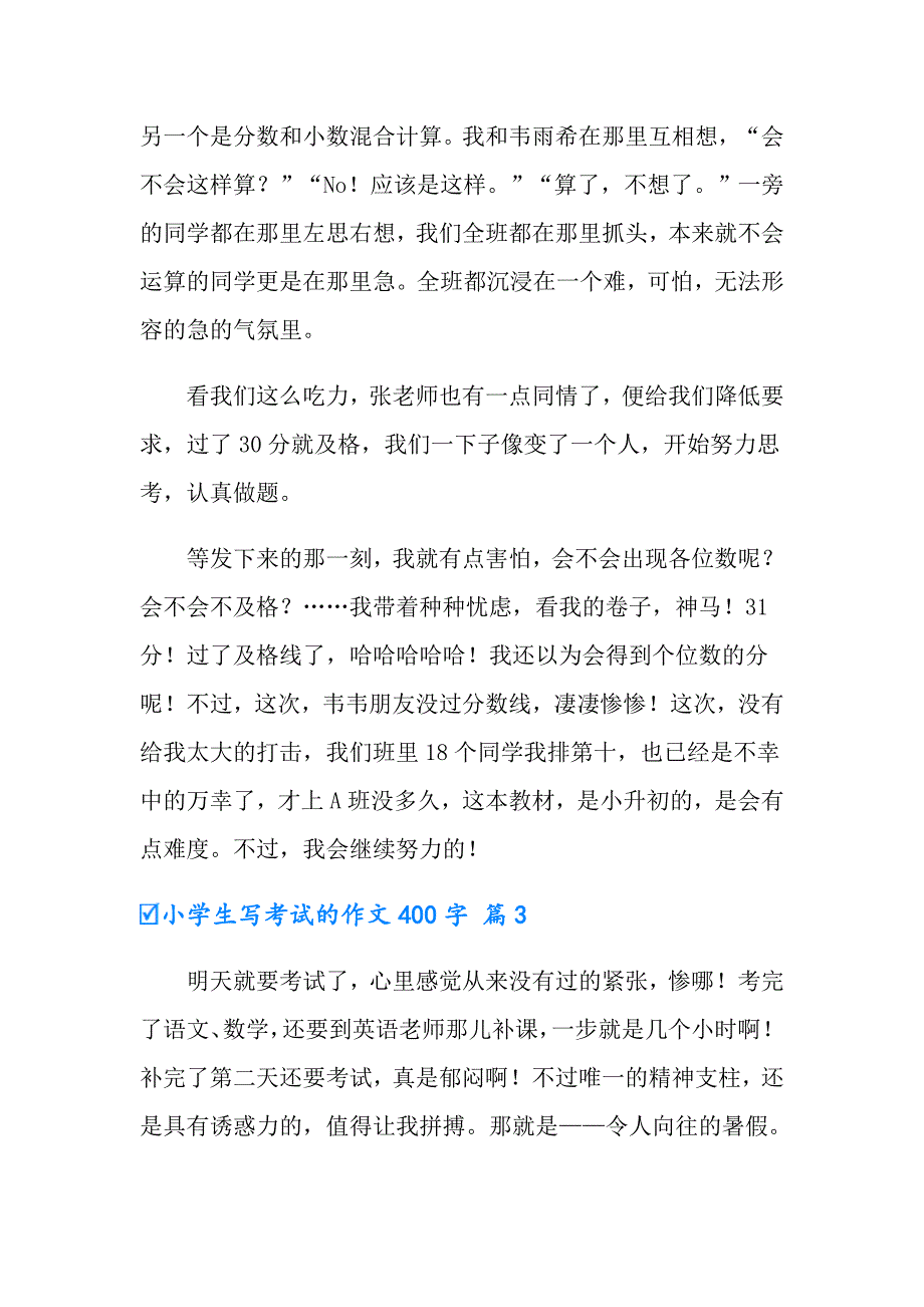 2022小学生写考试的作文400字6篇_第3页