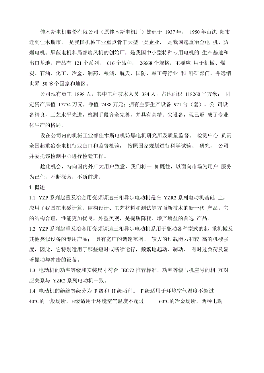 YZP系列起重及冶金用变频调速三相异步电动机_第2页