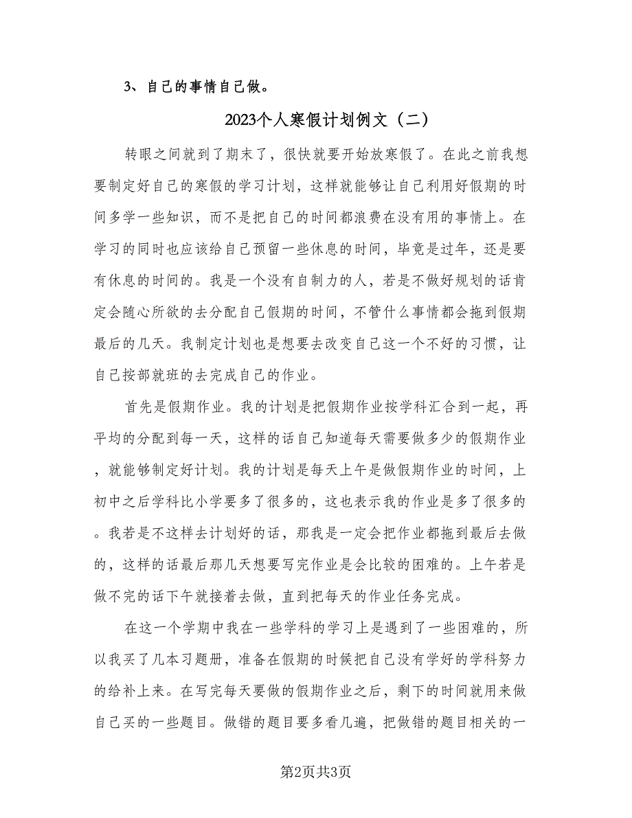 2023个人寒假计划例文（二篇）.doc_第2页