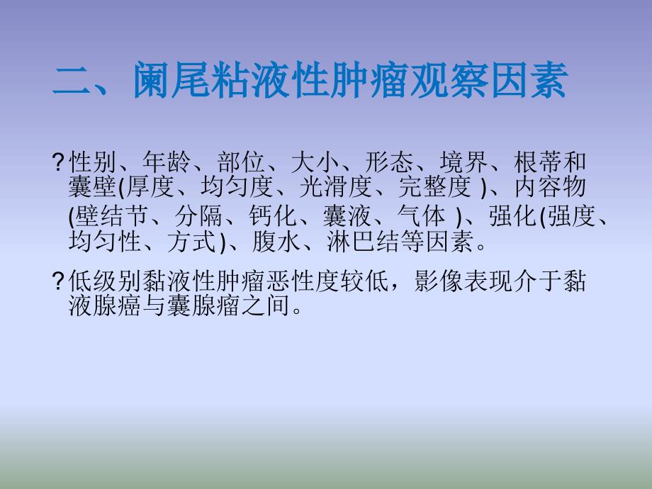 阑尾粘液性囊腺瘤影像诊断与鉴别课件_第4页