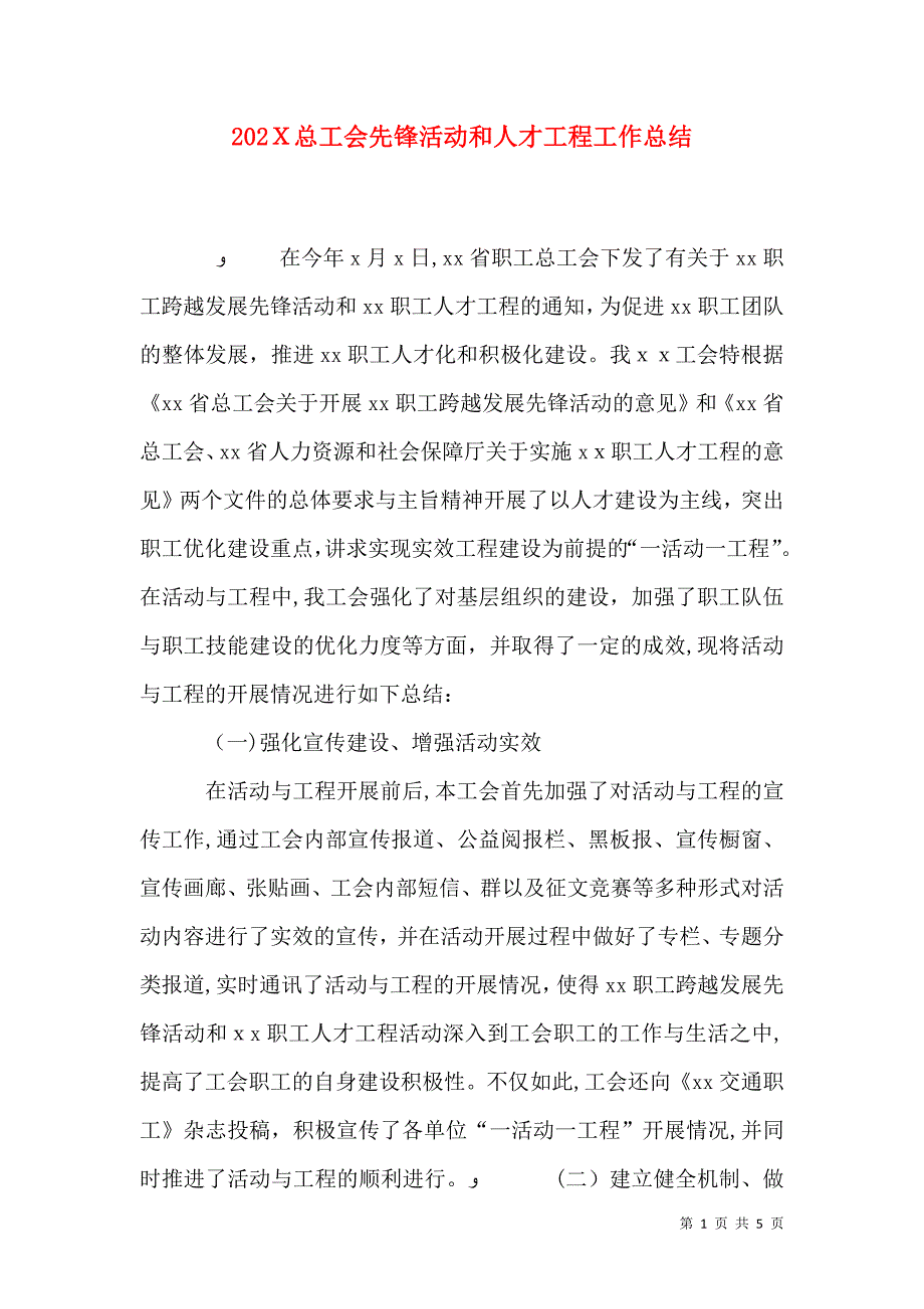 总工会先锋活动和人才工程工作总结_第1页