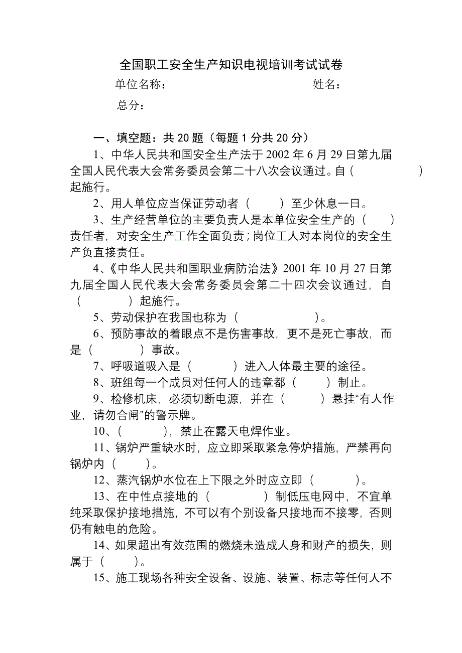 全国职工安全生产知识电视培训考试试卷_第1页