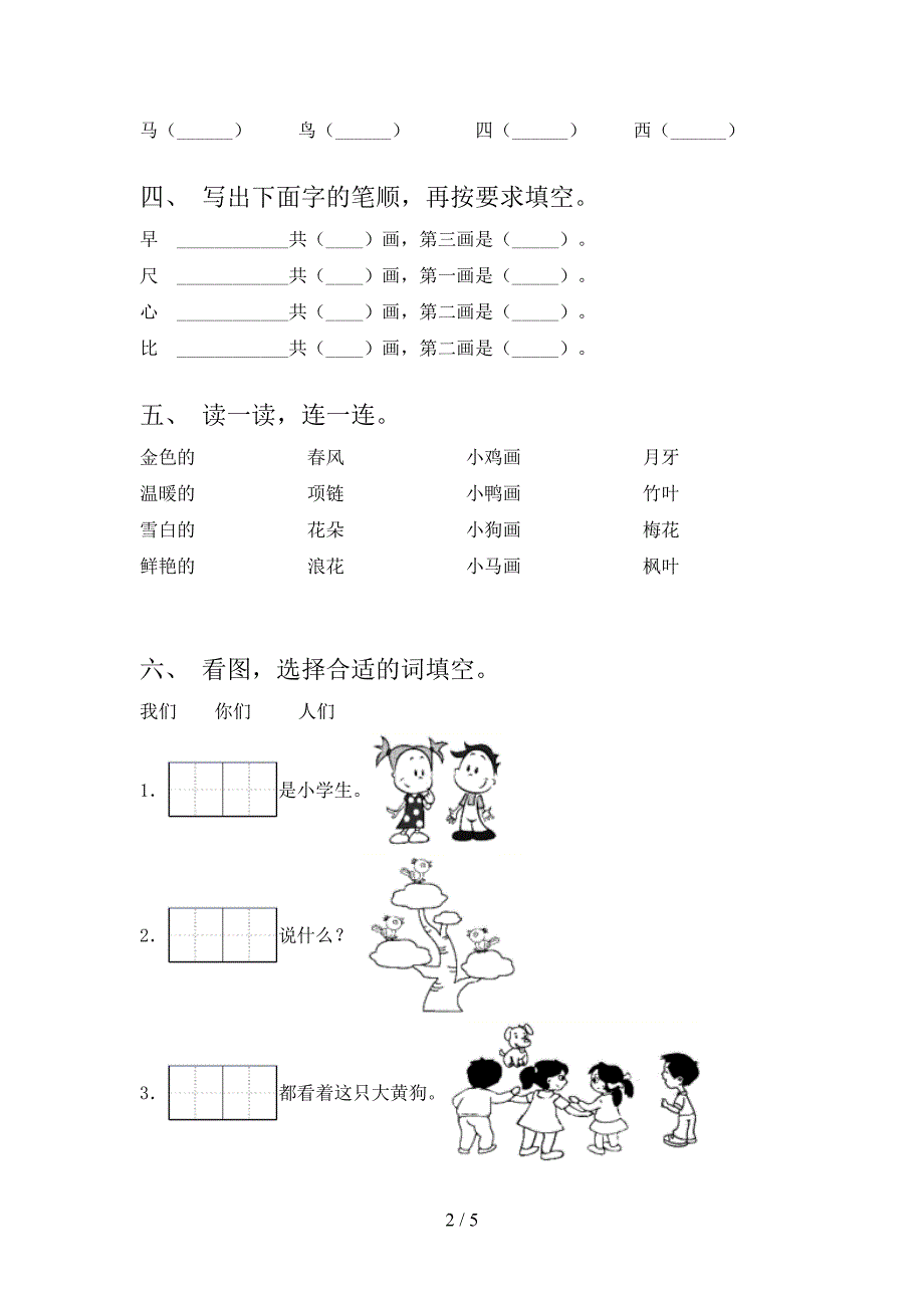 人教版一年级上册语文《期中》考试及答案1套.doc_第2页