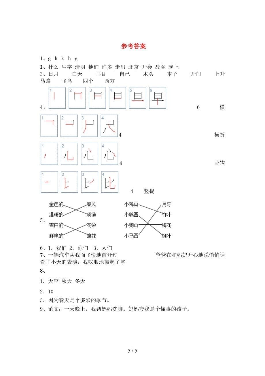 人教版一年级上册语文《期中》考试及答案1套.doc_第5页