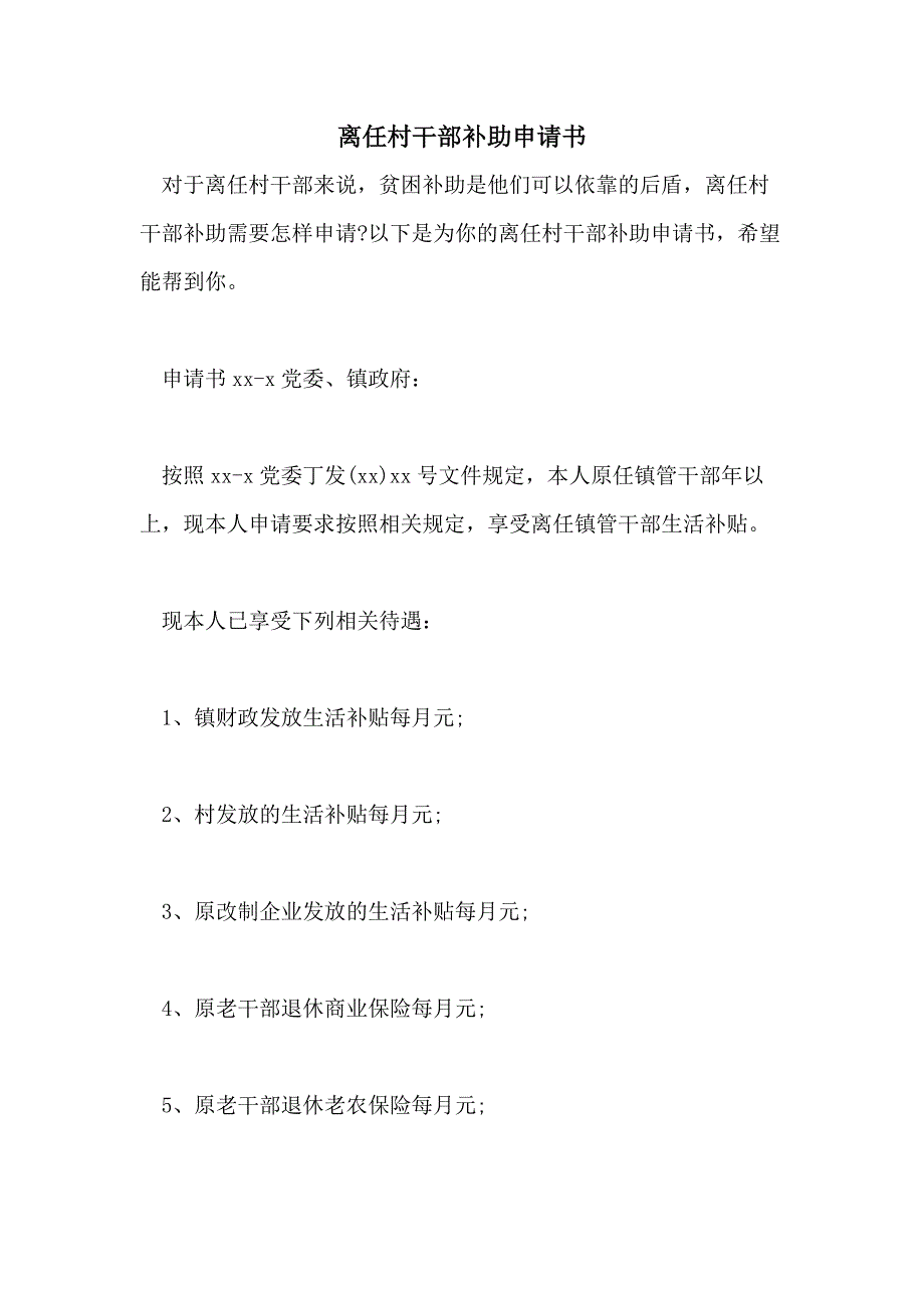 2021年离任村干部补助申请书_第1页