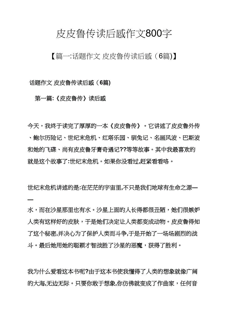 皮皮鲁传读后感作文800字_第1页