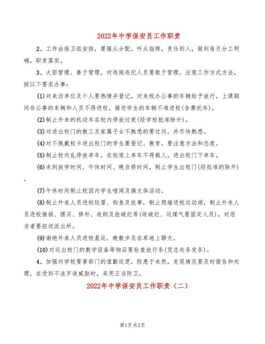 2022年中学保安员工作职责_第1页