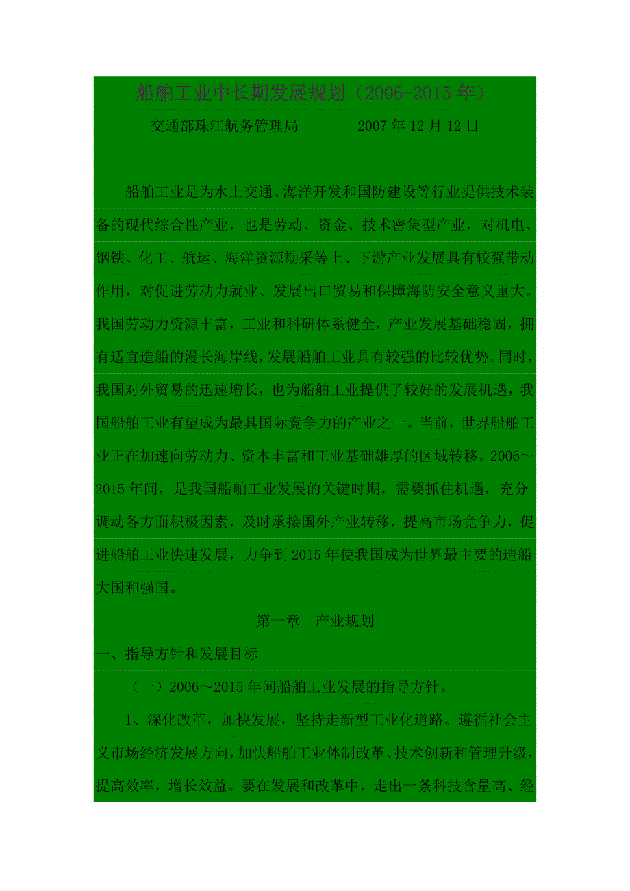 船舶工业中长期发展规划(2006-2015年).doc_第1页