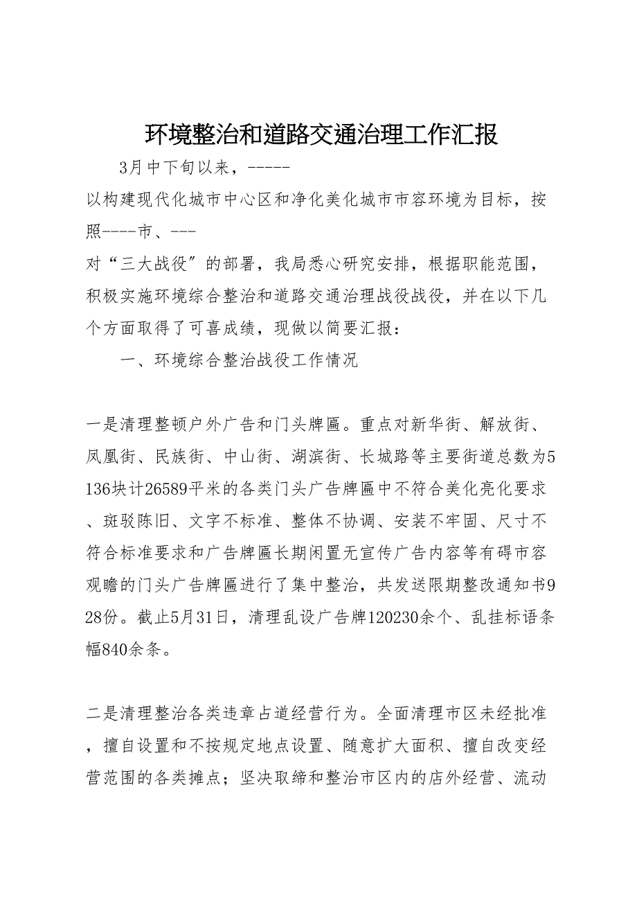 2023年环境整治和道路交通治理工作汇报.doc_第1页