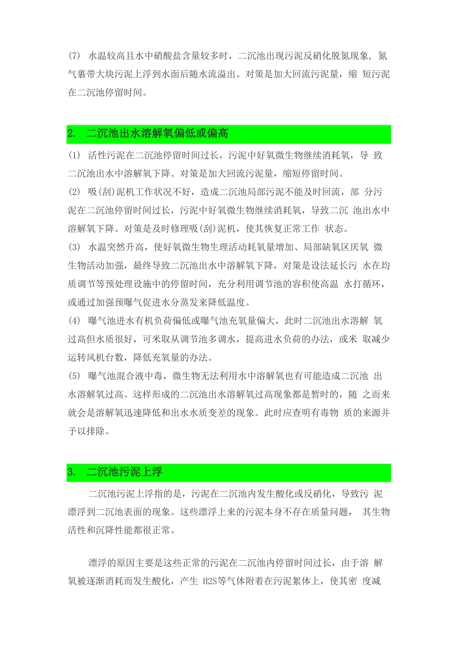 二沉池运行中常见的异常原因分析与对策_第2页